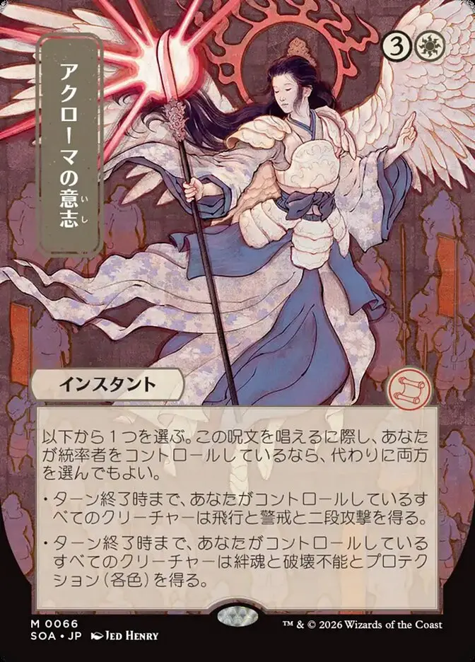 Akroma's Will Secrets of Strixhaven JP Mystical Archive #066