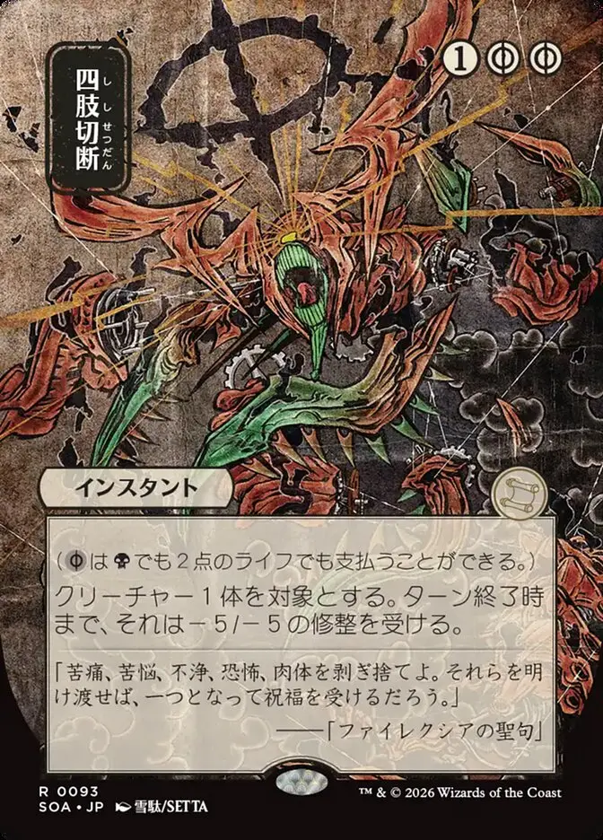 Dismember Secrets of Strixhaven JP Mystical Archive #093