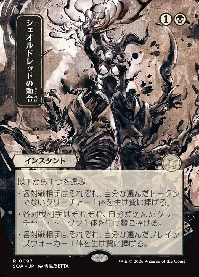 Sheoldred's Edict Secrets of Strixhaven JP Mystical Archive #097